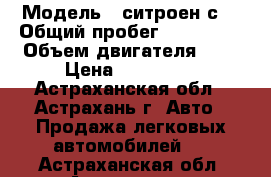  › Модель ­ ситроен с4 › Общий пробег ­ 155 000 › Объем двигателя ­ 2 › Цена ­ 290 000 - Астраханская обл., Астрахань г. Авто » Продажа легковых автомобилей   . Астраханская обл.,Астрахань г.